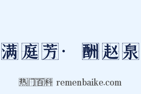 满庭芳·酬赵泉是什么意思的图片